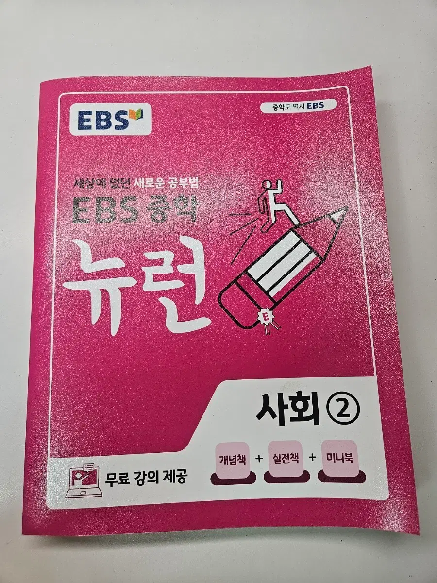 EBS 중학 뉴런 사회2 (개념책, 실전책, 미니북)