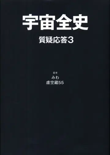 만다라케 미와/코쿠조 55 우주 전사 - 질의응답 3 -