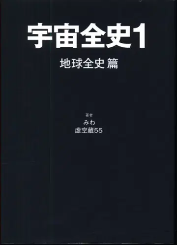 미와/코쿠조 55 재판) 우주 전사 1 - 지구 전사 편 -