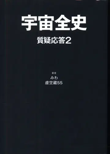 미와/허공장55 우주전사-질의응답2-