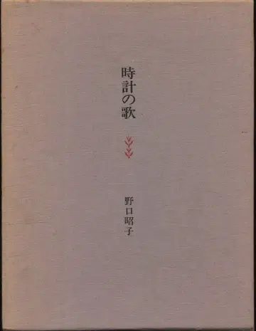 노구치 아키코 시계 노래