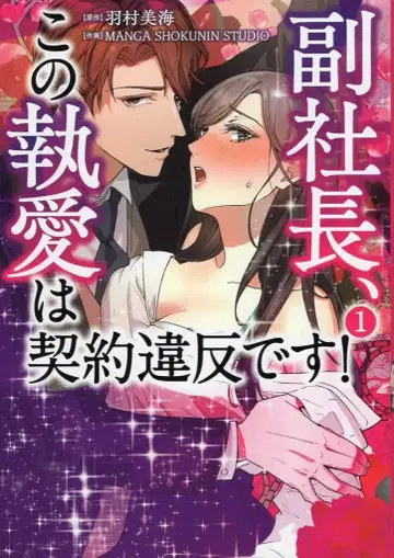 KADOKAWA BRIDGECOMICS MANGASHOKUNINSTUDIO 부사장, 이 집착은 계약 위반입니다! 1