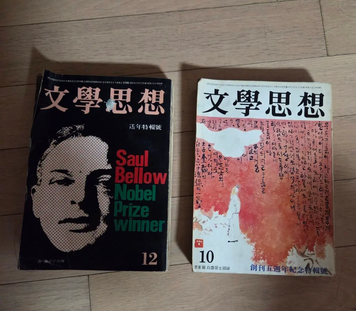 문학사상 1977년 12월호 특집호