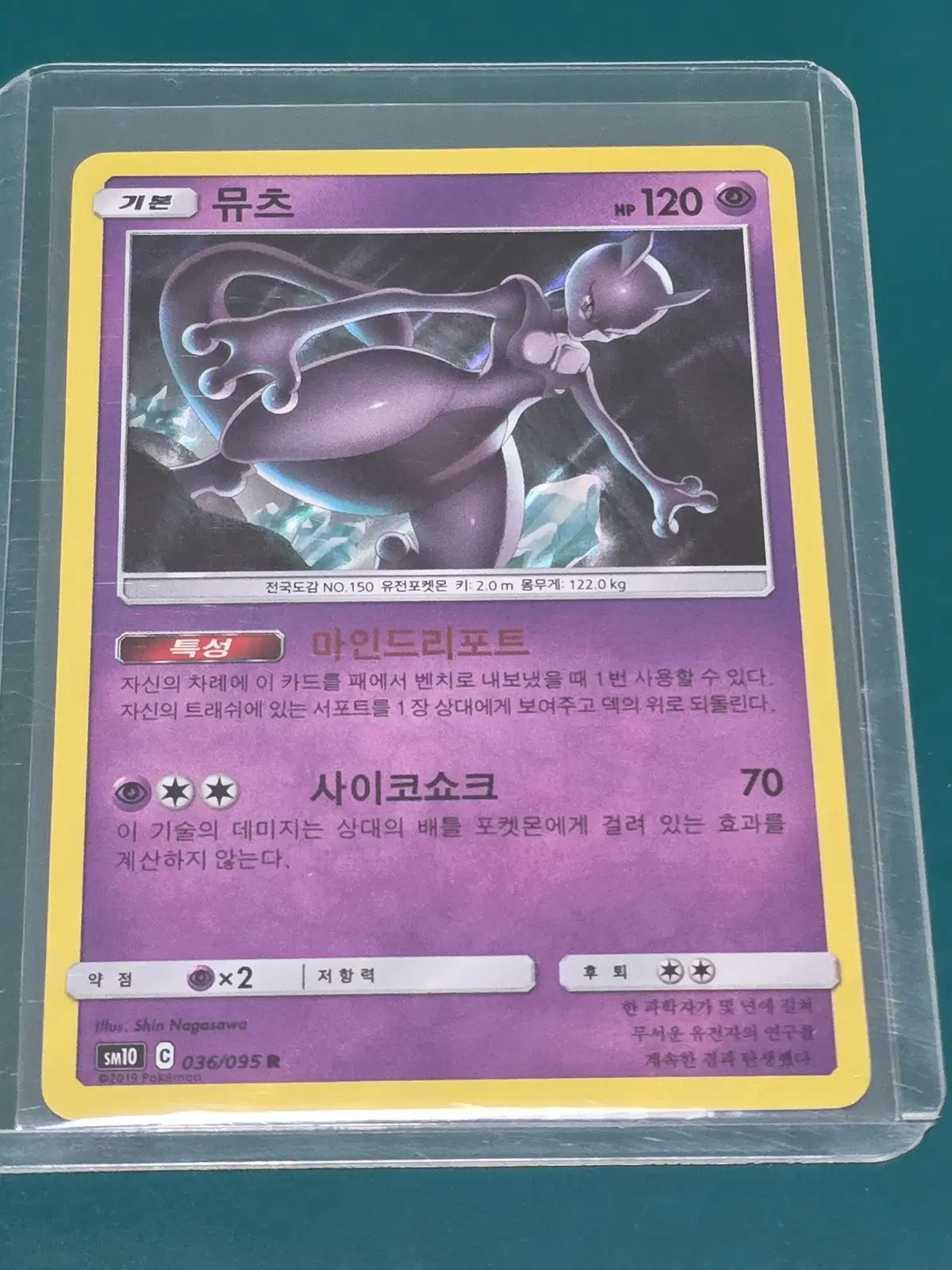 뮤츠 036 095 sm 10포켓몬카드