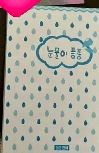 구함) 몽춘님 긴히지 회지 눈물이 퐁퐁