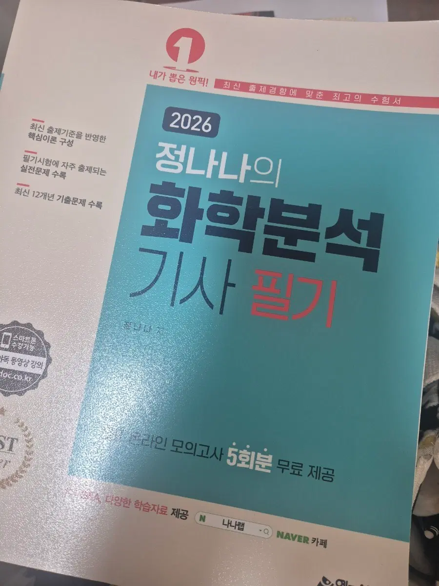 새책) 2026정나나 화학분석필기