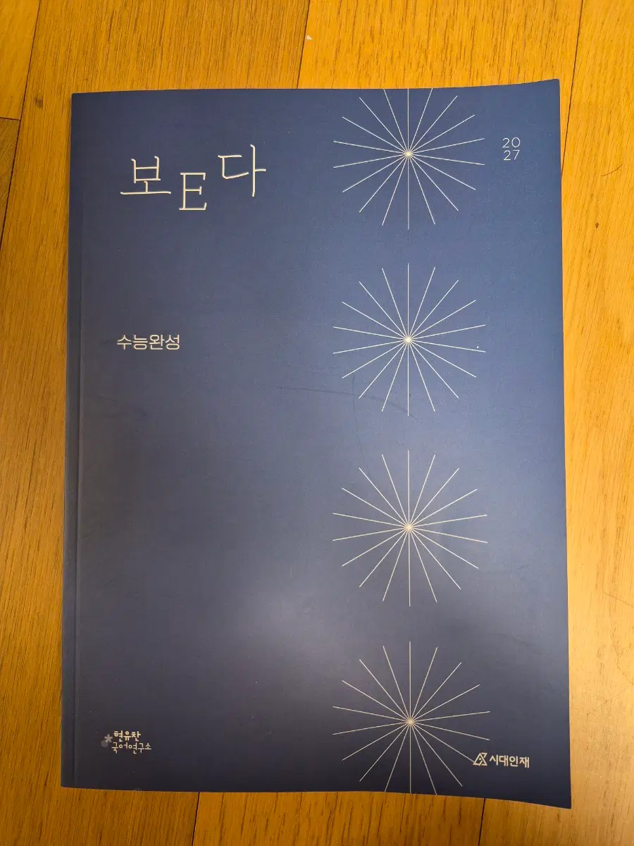 2027수능완성 시대인재 현유찬 국어 < 보E다 >