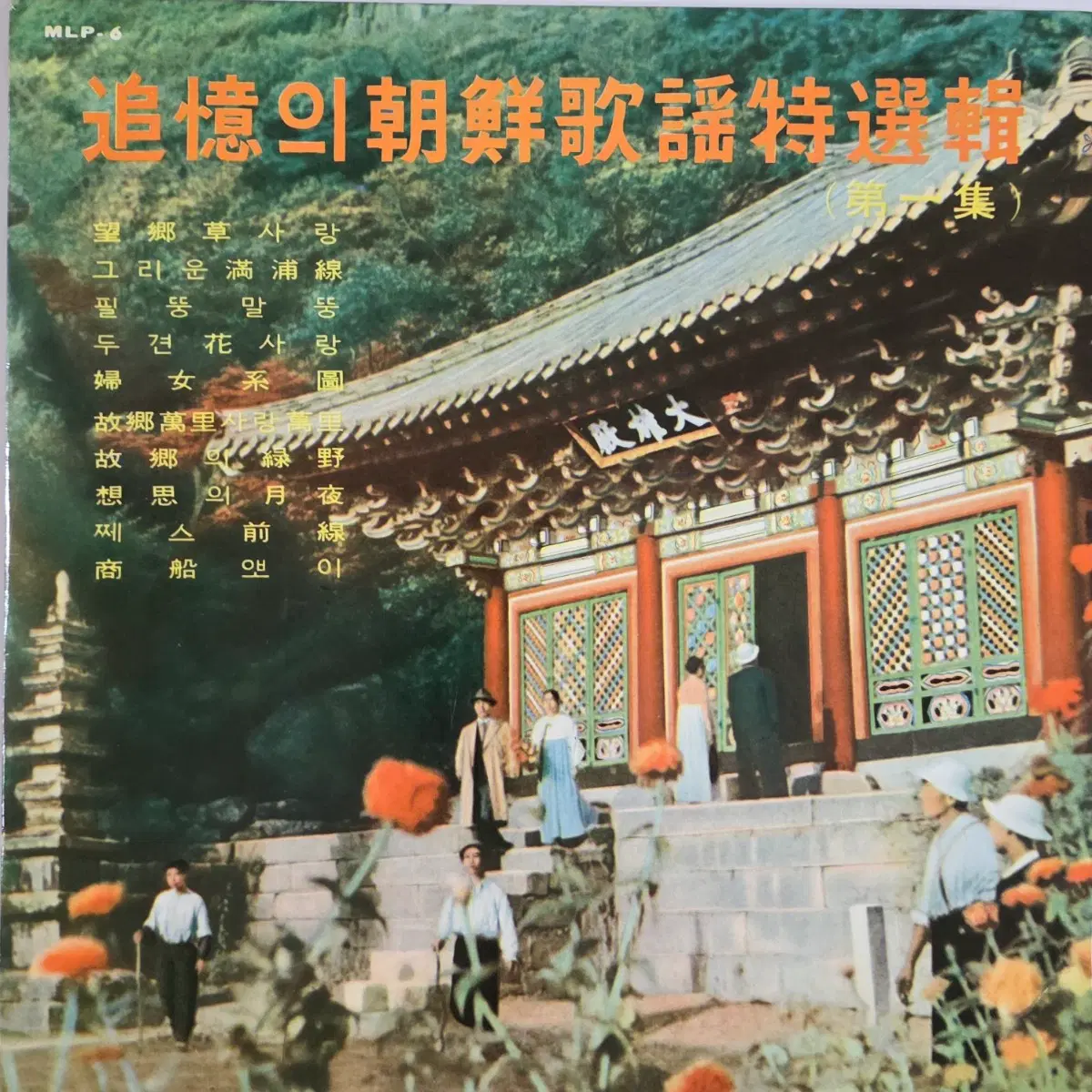 조선가요 특선 1집<망향초 사랑,고향만리 사랑만리> 10인치 LP