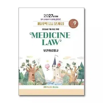 의료법규