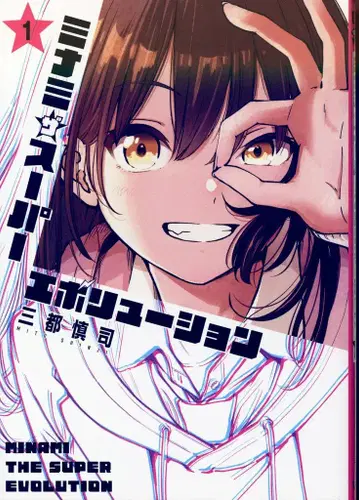 슈에이샤 영 점프 코믹스 산토 신지 !!)미나미 더 슈퍼 에볼루션 1