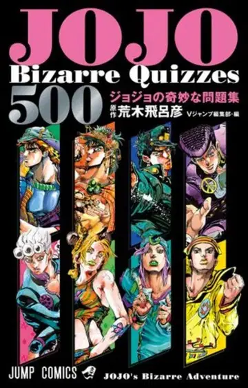 슈에이샤 점프 코믹스 아라키 히로히코 JOJO'sBizarreQuizzes500 죠죠의 기묘한 문제집
