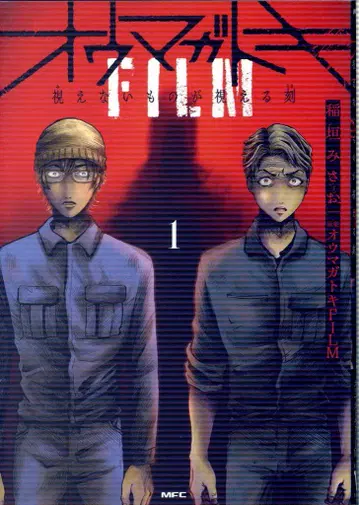 KADOKAWA MFC 이나가키 미사오 !! 오우마가토키 FILM 보이지 않는 것이 보이는 때 1