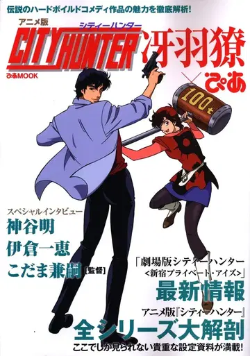 피아 피아MOOK 애니메이션판 CITY HUNTER 사에바?피아