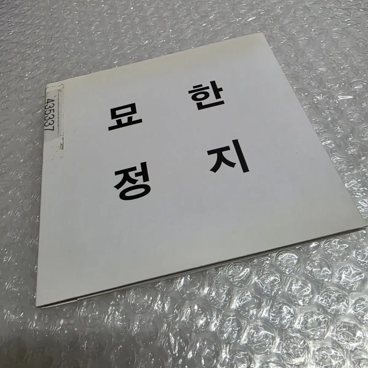 공집합(김한지) 1집 묘한정지