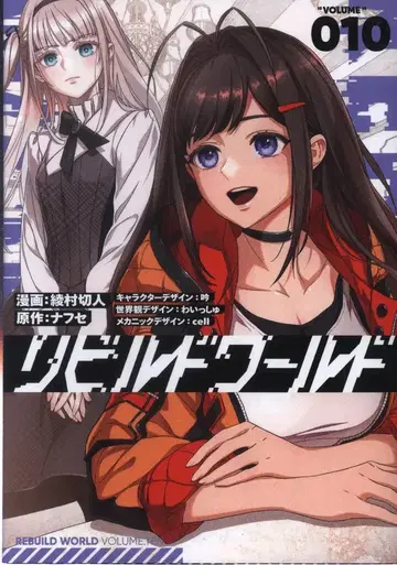 KADOKAWA 전격 코믹스 NEXT 아야무라 셋토 !!) 리빌드 월드 10