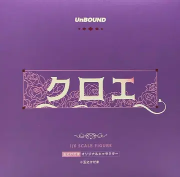 UnBOUND 타마노케다마 끌로에 PVC