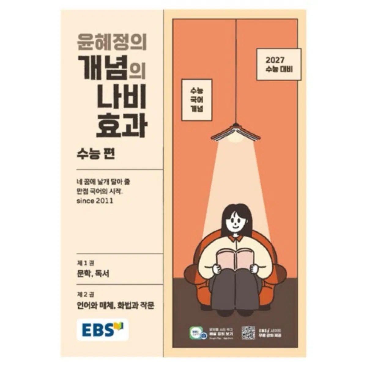 윤혜정 개념의 나비효과 수능편 + 워크북