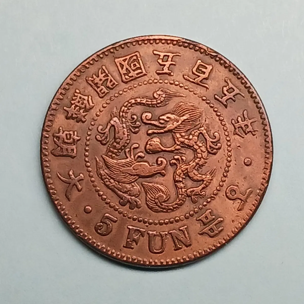 한국 근대 1896년(대조선개국 505년) 5푼 청동화 - 대자
