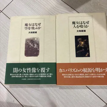 초판 야마토 이와오 마녀는 왜 하늘을 나는가 마녀는 왜 사람을 먹는가 2권 세트