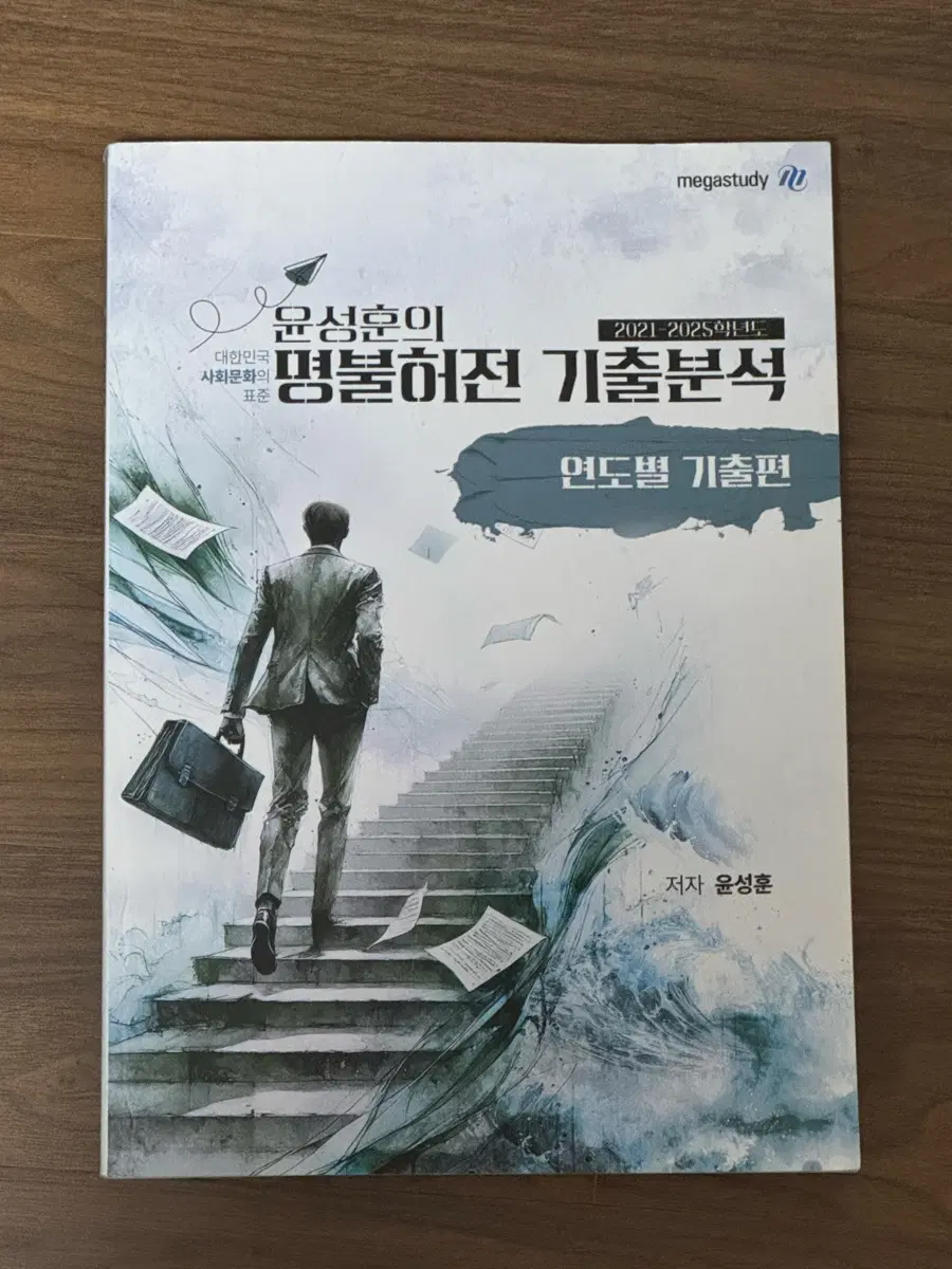 메가스터디 사회문화 윤성훈의 명불허전 기출분석 (2021-2025학년도 새책)