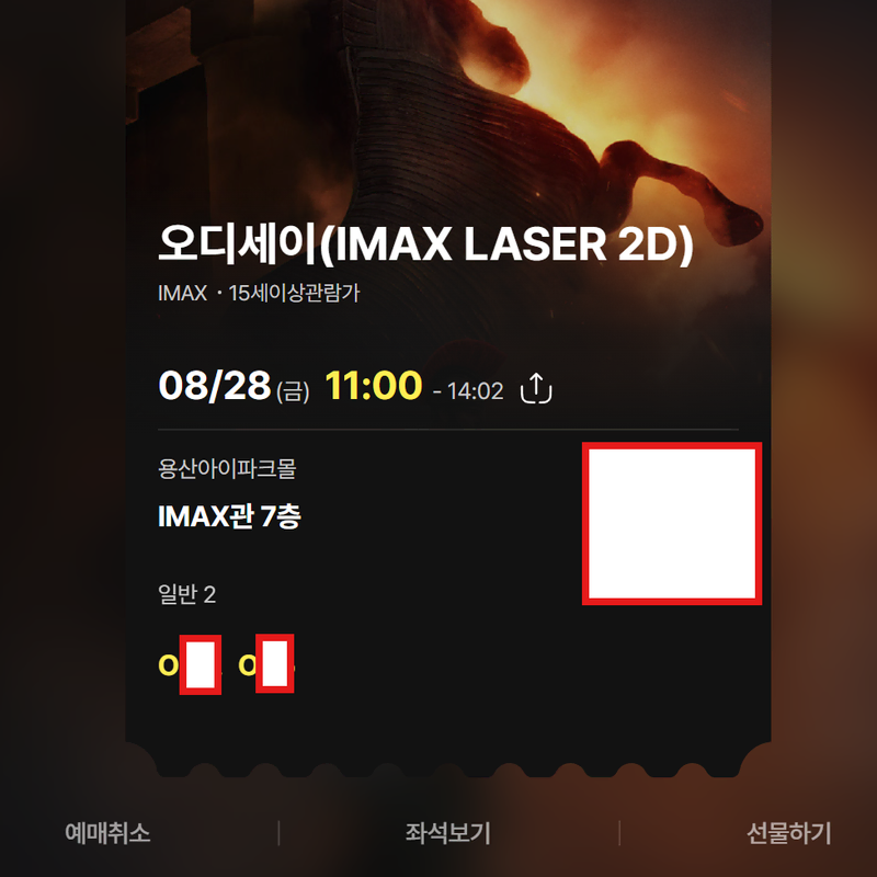 용아맥 오디세이 8/28 11:00 O열 연석 양도