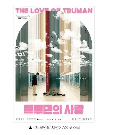 트루먼의사랑 포스터 메가박스 굿즈 특전
