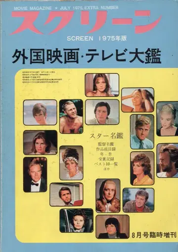 근대영화사 스크린 1975년판 외국 영화 TV 대감