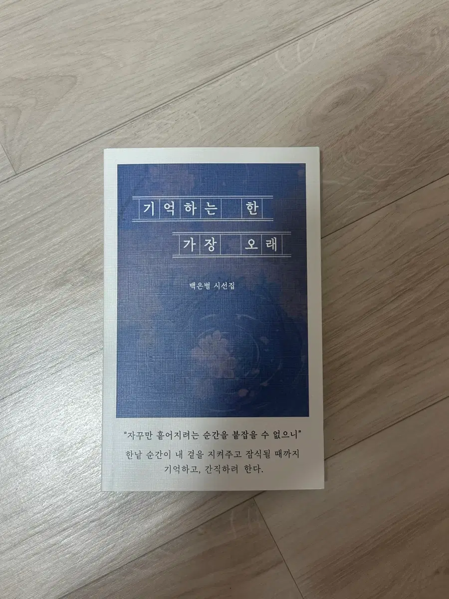 백은별 시선집 기억하는 한 가장 오래 시집