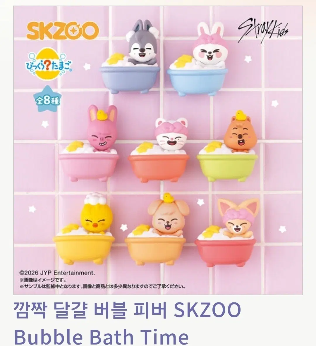 SKZOO 버블 배쓰 타임 피규어