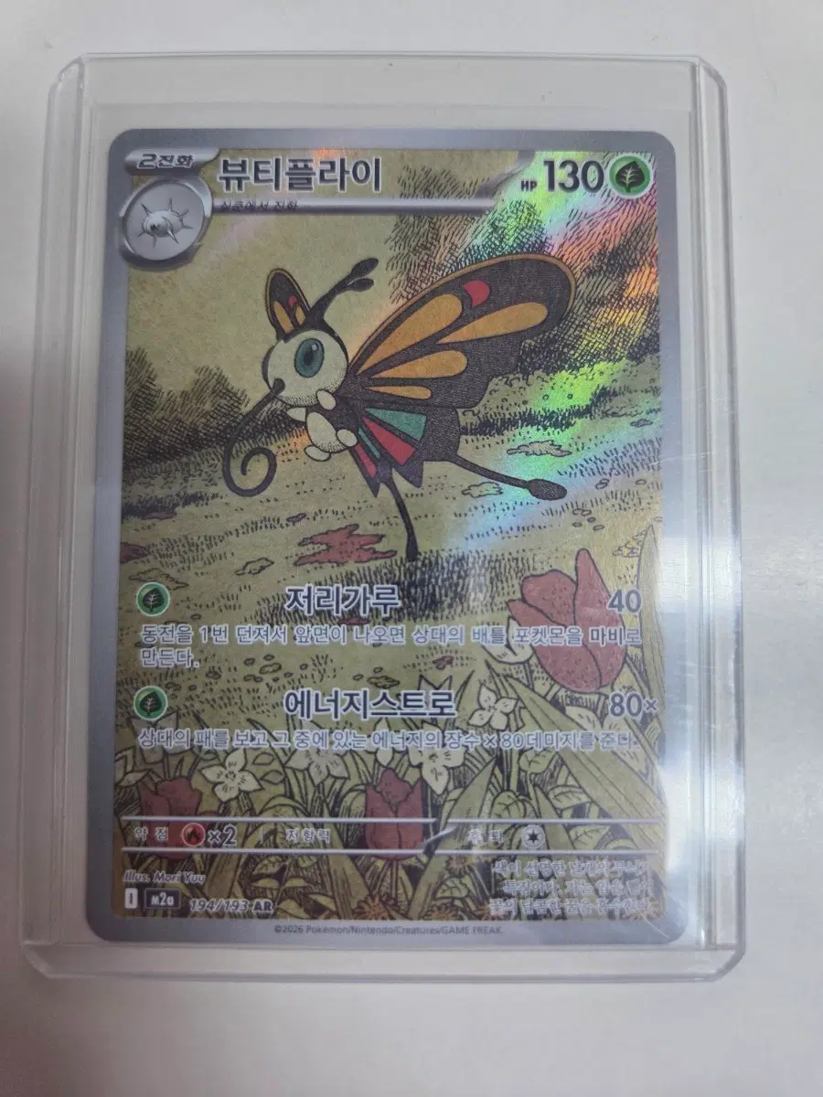 뷰티플라이 130 HP 포켓몬 카드