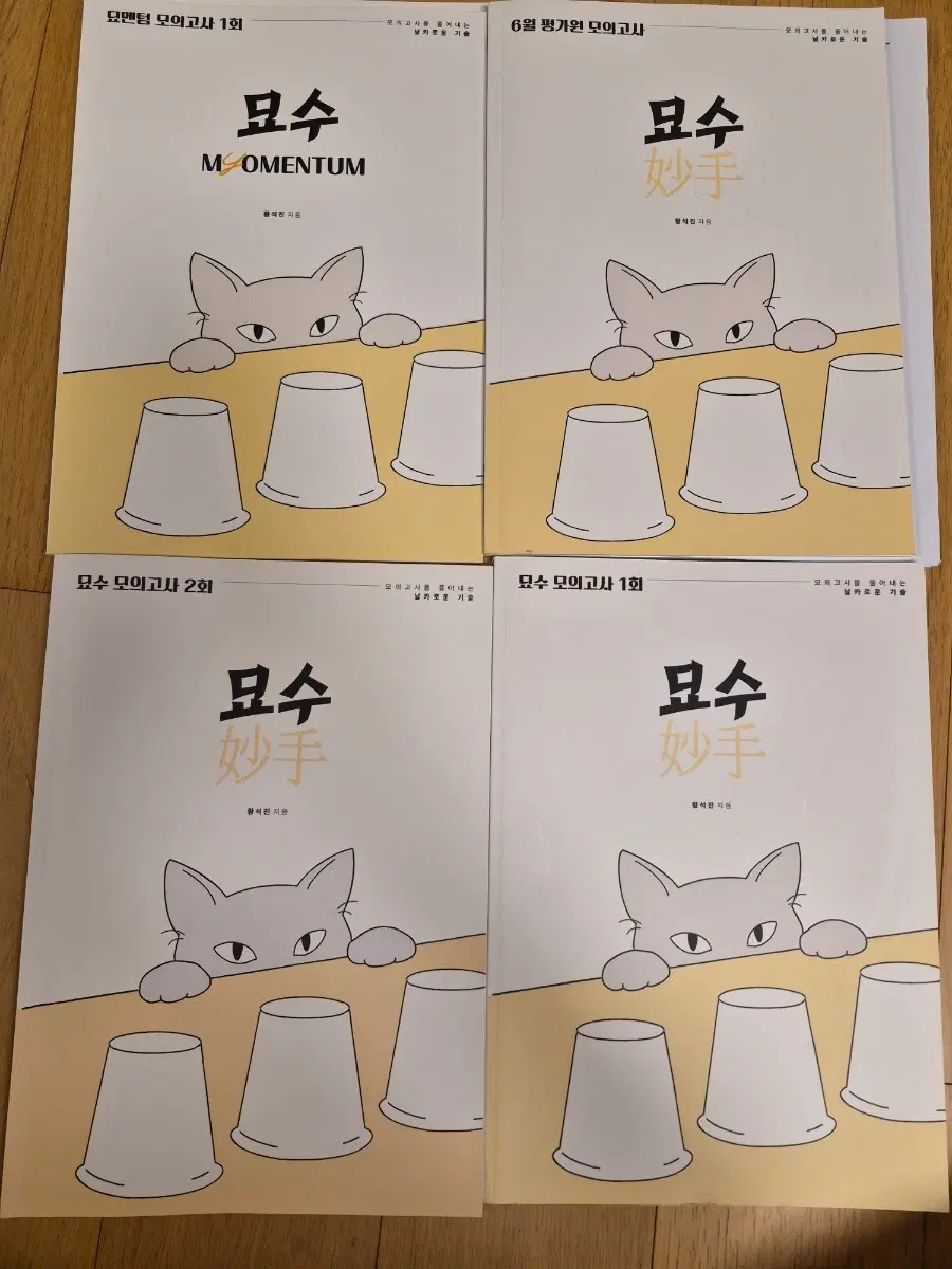 시대인재 2027. 묘수 모의고사 1회 2회 6월 평가원 모의고사 세트
