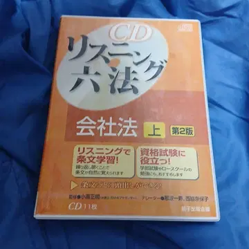 CD 리스닝 육법 회사법 상 제2판 CD 11매 지자출판 기획