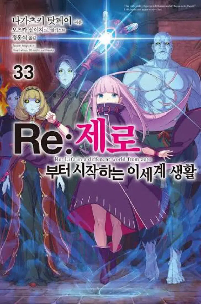 Re: 제로부터 시작하는 이세계 생활 33권 초판 미개봉 구매합니다