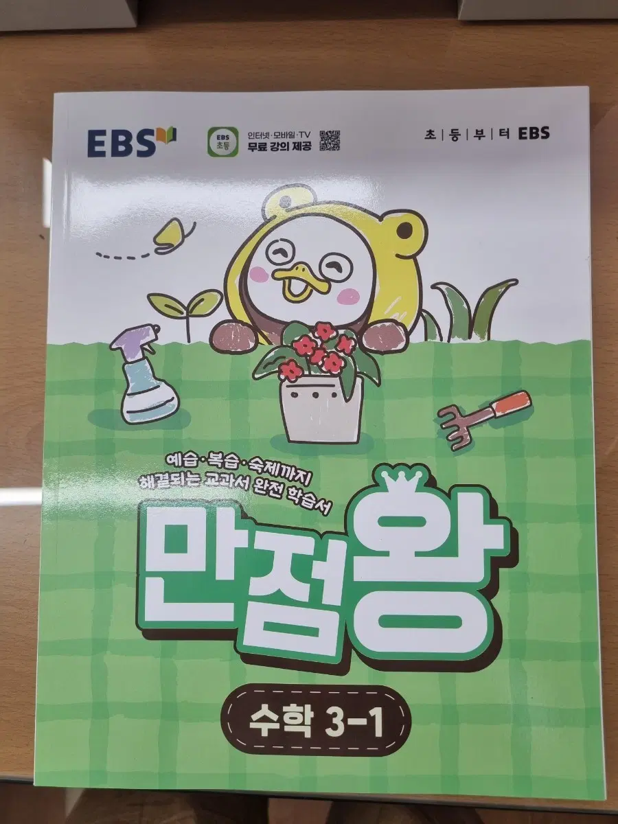 EBS만점왕 3-1 수학 문제집