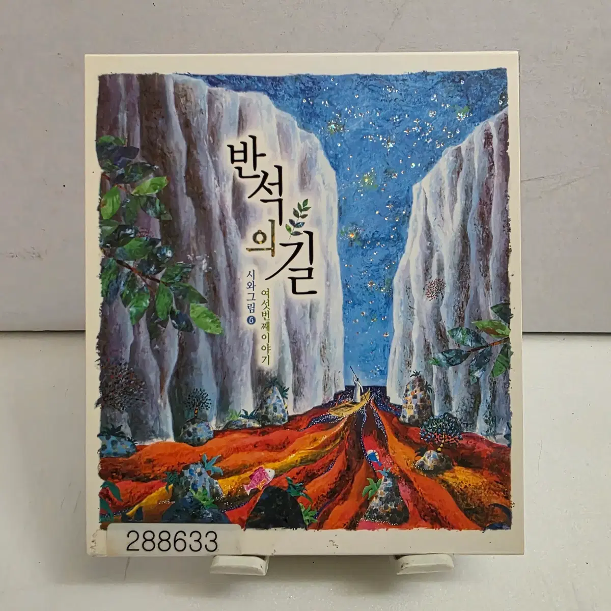 시와 그림 6집 반석의 길 - 여섯 번째 이야기