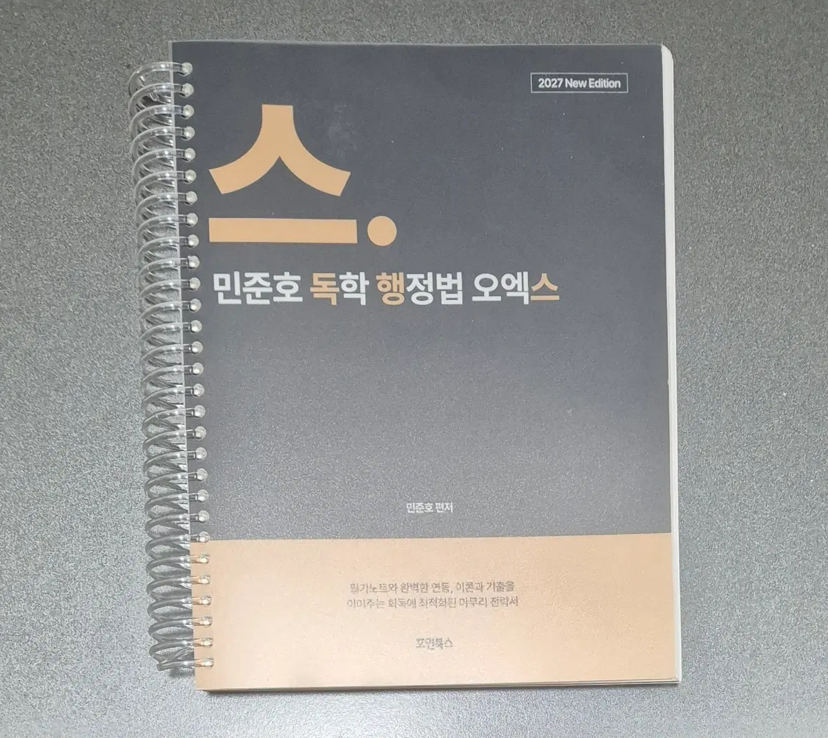 공무원 2027 민준호 독학 행정법 오엑스