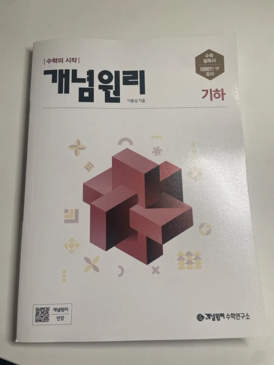 개념원리 기하 책 판매합니당