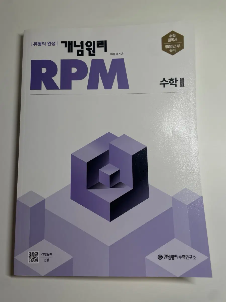 개념원리 RPM 수학2 판매합니다