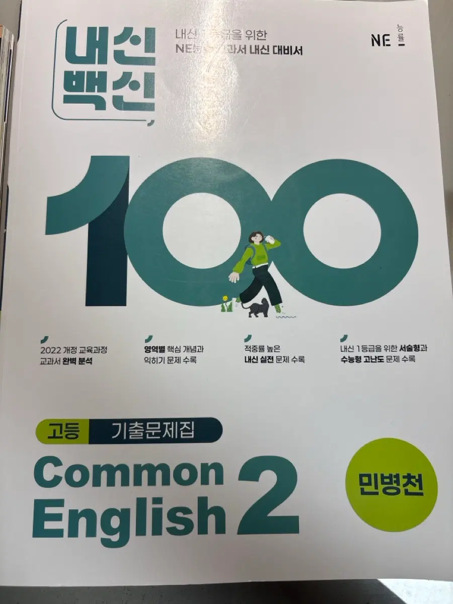 내신백신 능률 민병철 고2영어