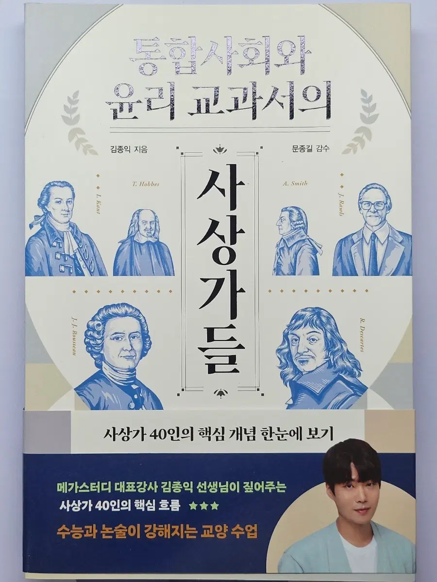 [새책] 김종익 통합사회와 윤리 교과서의 사상가들 (수능/논술 교양)