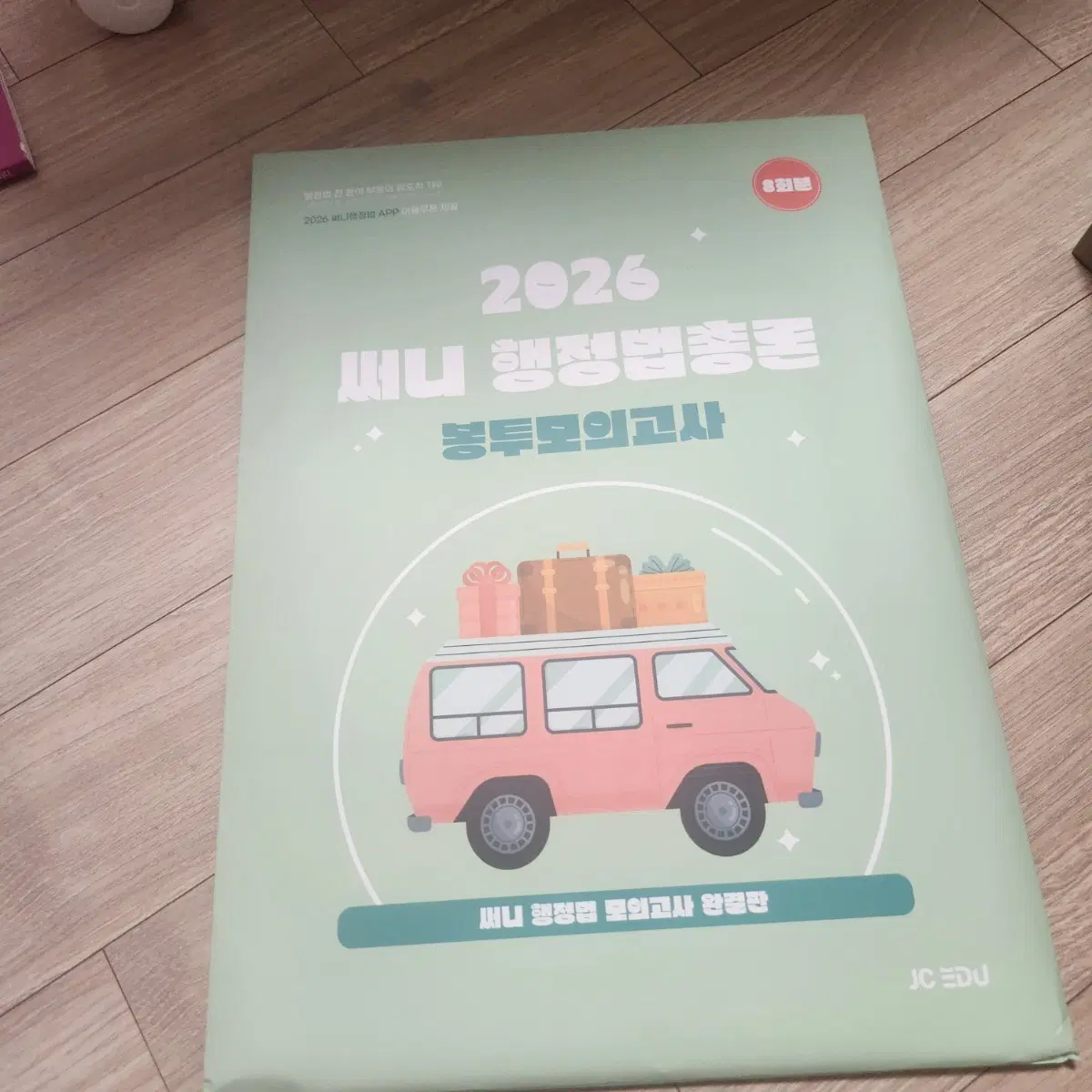 2026 써니 행정법총론 봉투모의고사 (완전 새거)