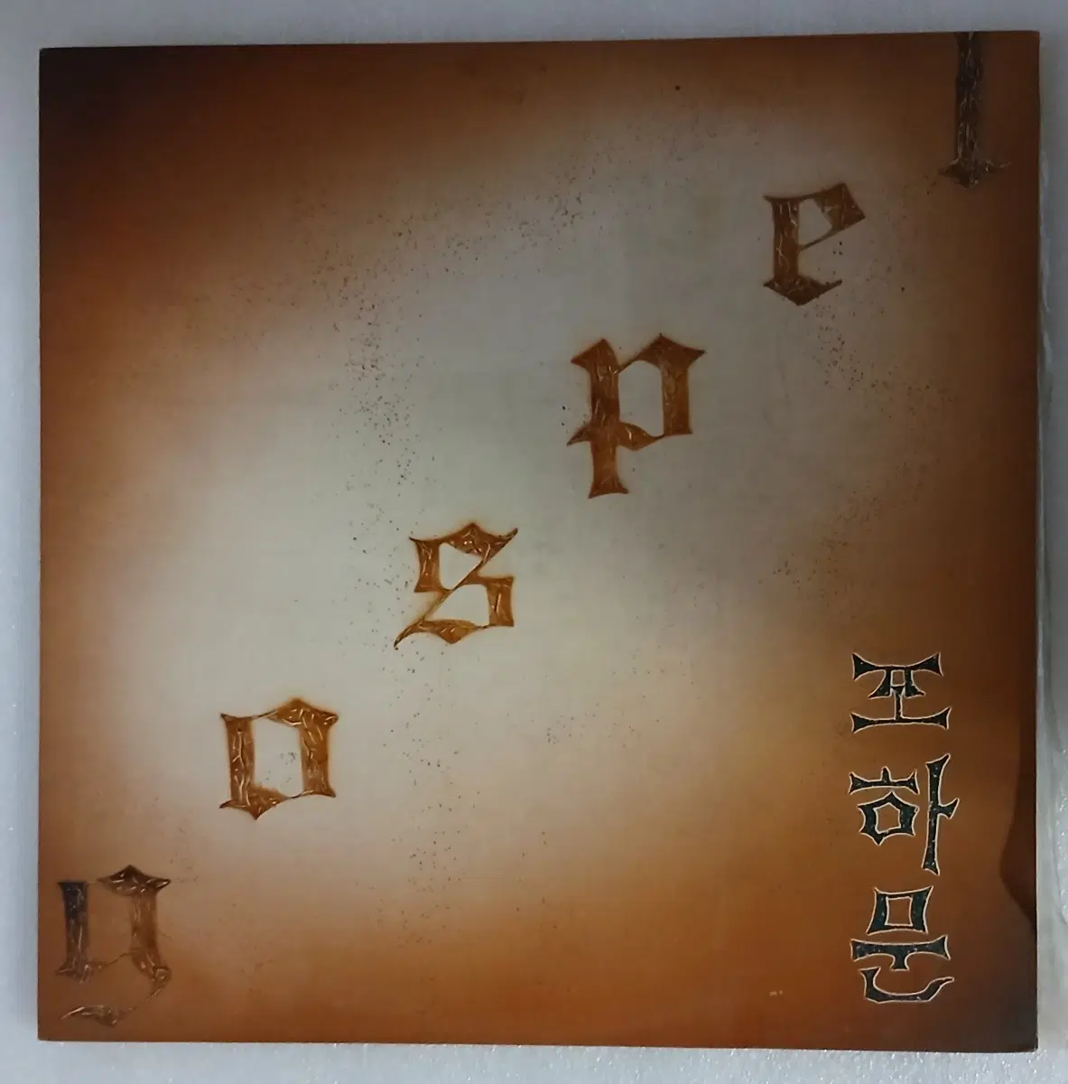 조하문 앨범 라이센스 LP 입니다.
