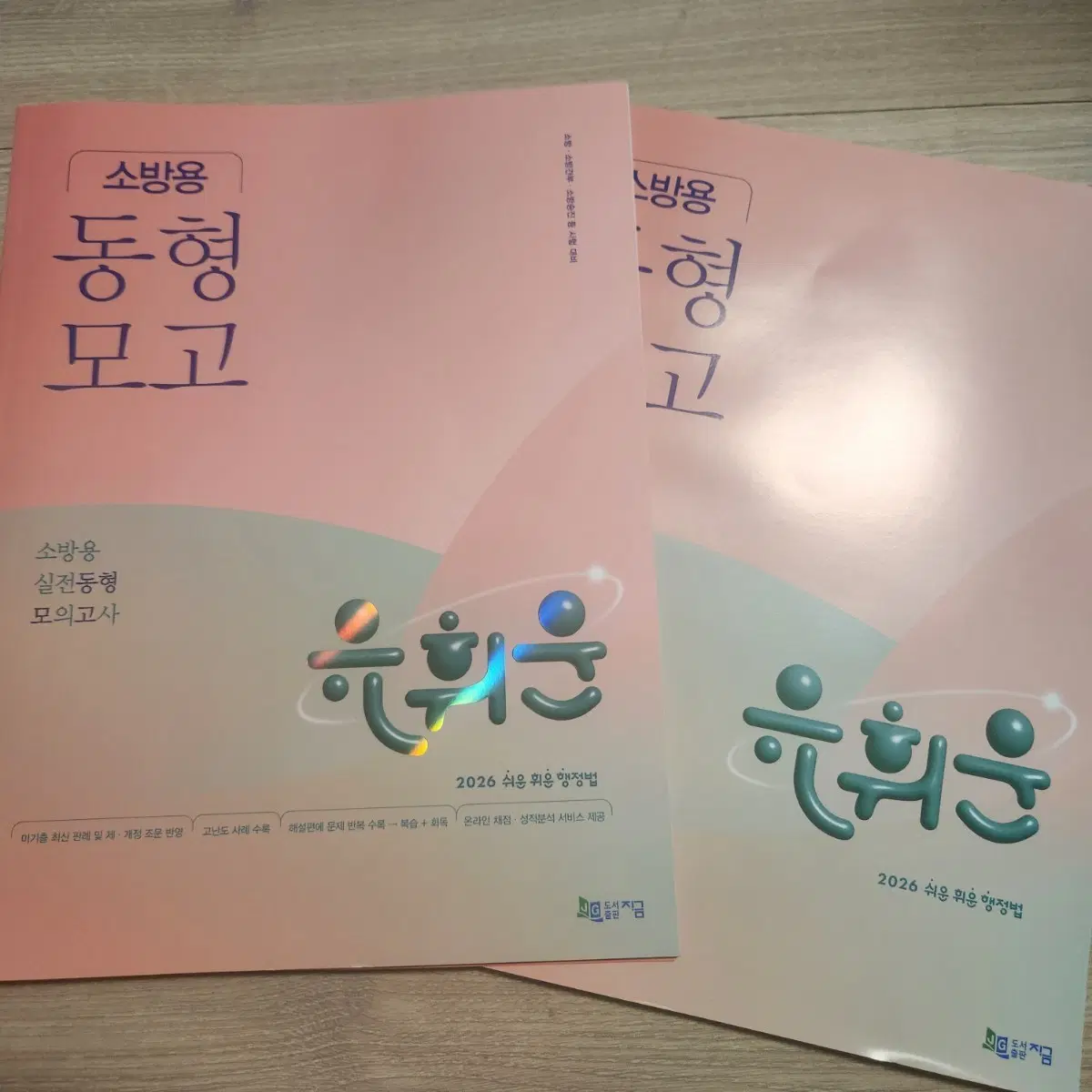 소방용 동형 모의고사 2026 유희운 행정법 (완전 새거)