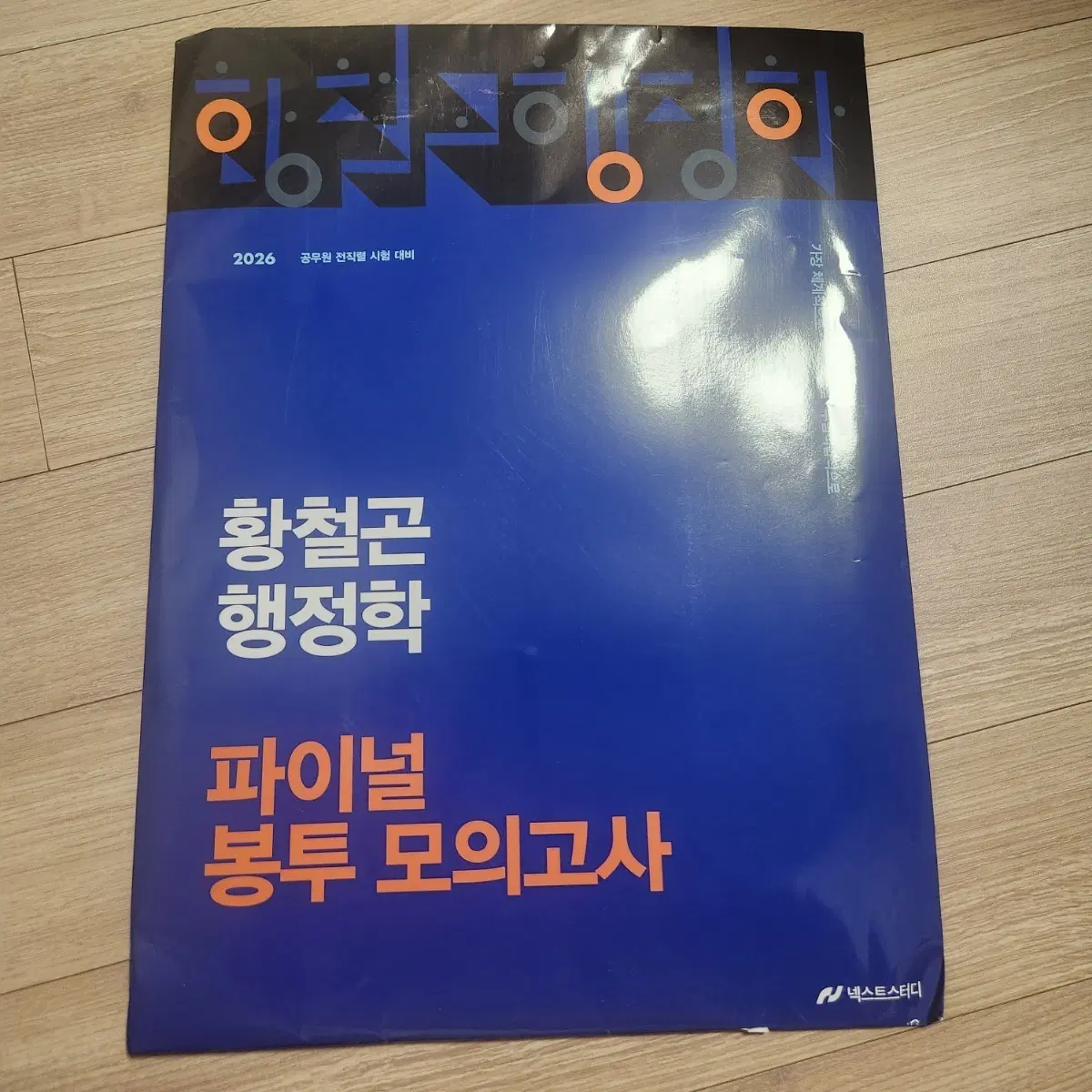 2026 황철곤 행정학 파이널 봉투 모의고사 (완전 새거)
