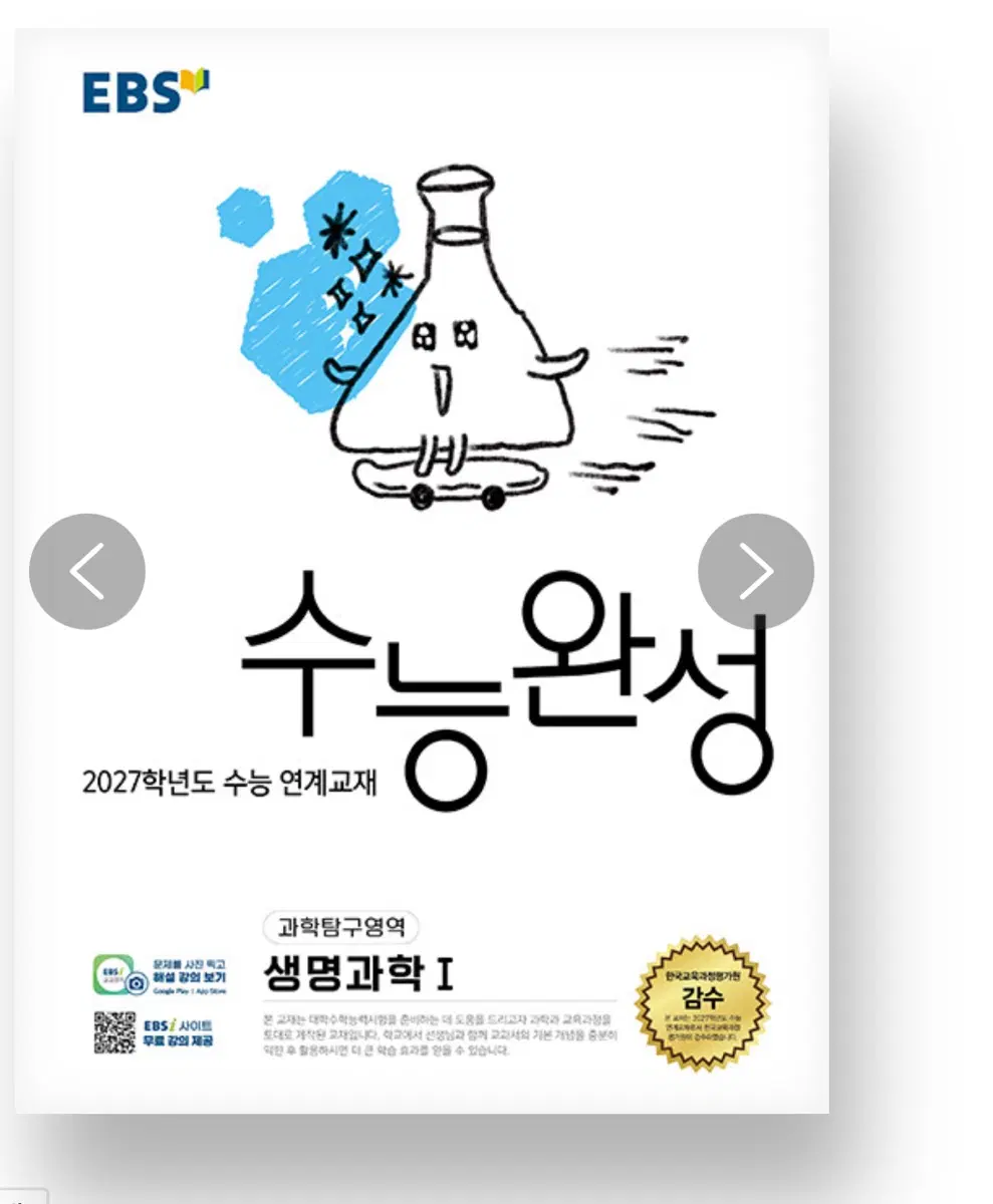 EBS 수능완성 과학탐구 생명과학1 2026년판