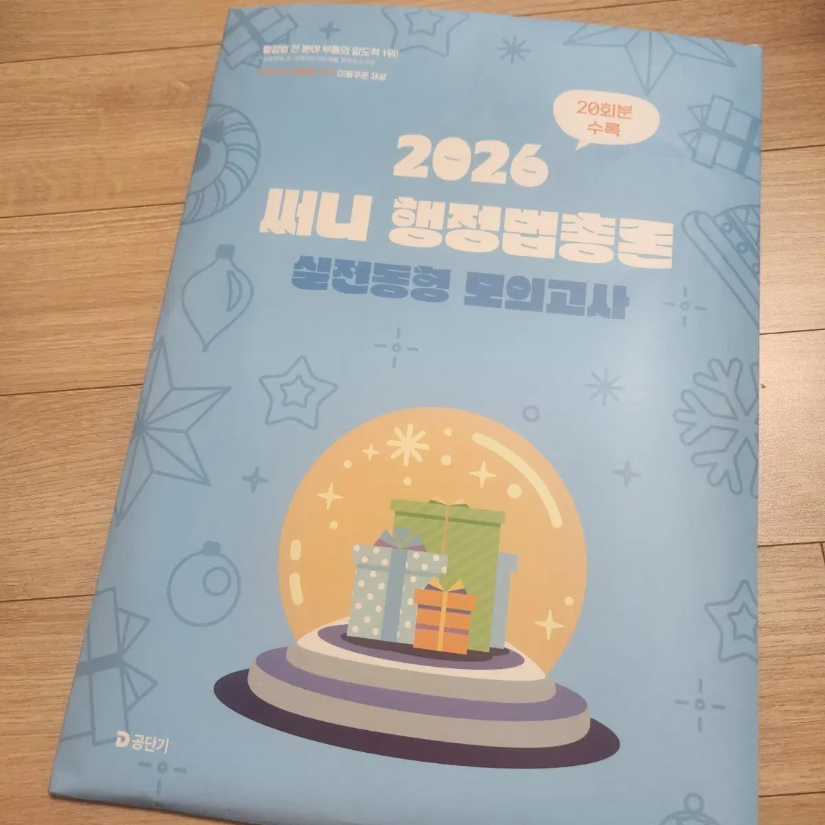 2026 써니 행정법총론 실전동형 모의고사 [새거]