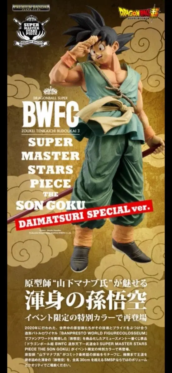 드래곤볼 슈퍼 BWFC 손오공 피규어 다이마츠리 스페셜 Ver.