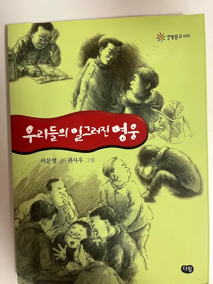 우리들의 일그러진 영웅 책 판매함니다