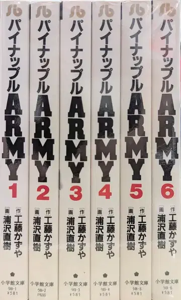소학관 소학관 문고 우라사와 나오키 파인애플 ARMY 문고판 전 6권 세트