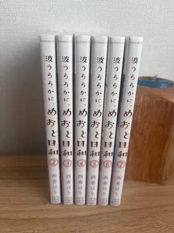 파도 잔잔하게, 부부 날씨 코믹스 2~7권 미개봉